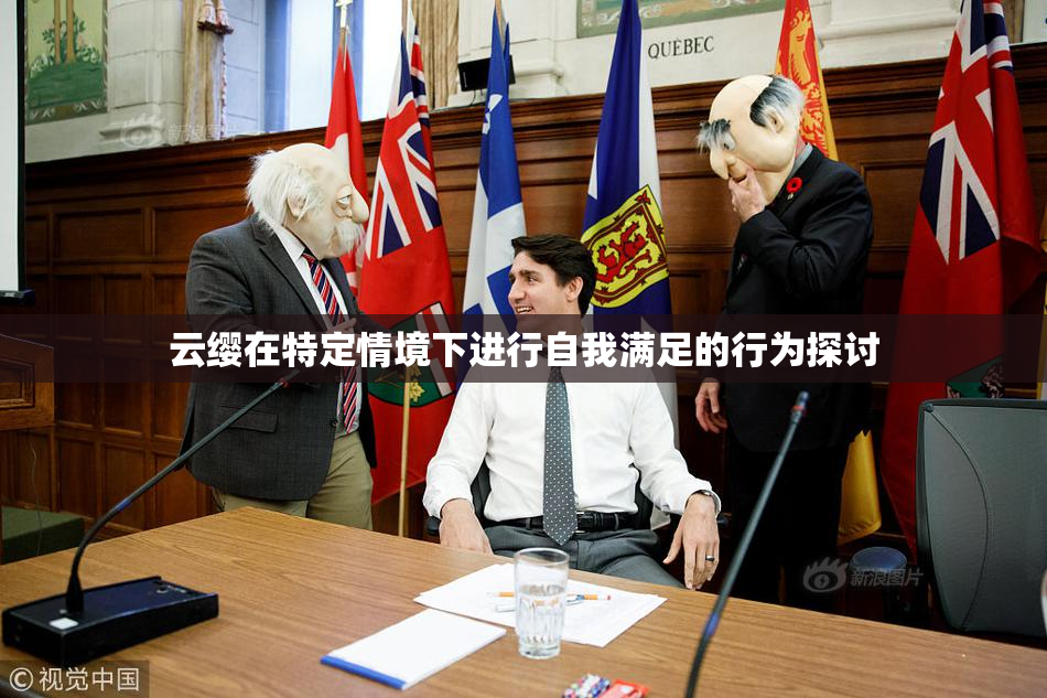 云缨在特定情境下进行自我满足的行为探讨