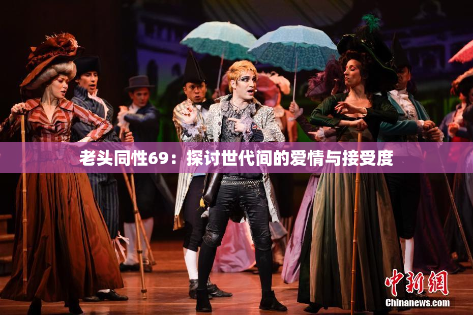 老头同性69：探讨世代间的爱情与接受度