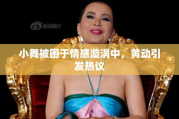 小舞被困于情感漩涡中，黄动引发热议