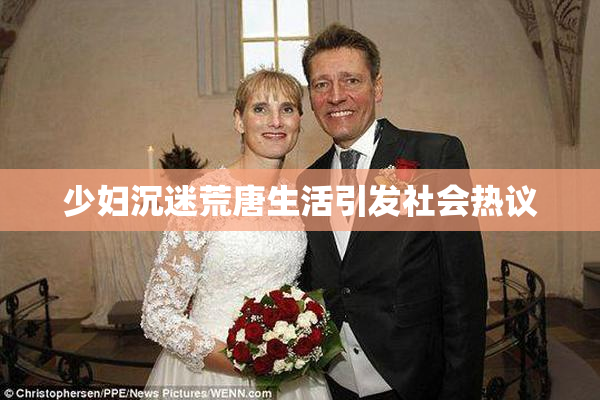 少妇沉迷荒唐生活引发社会热议