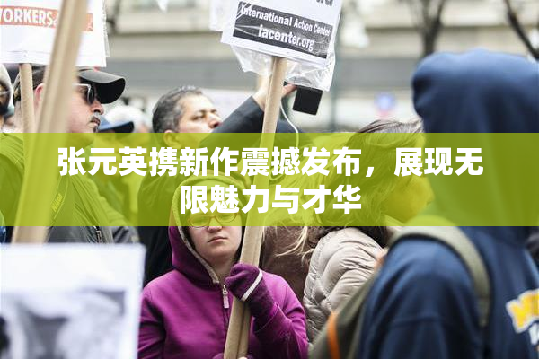张元英携新作震撼发布，展现无限魅力与才华