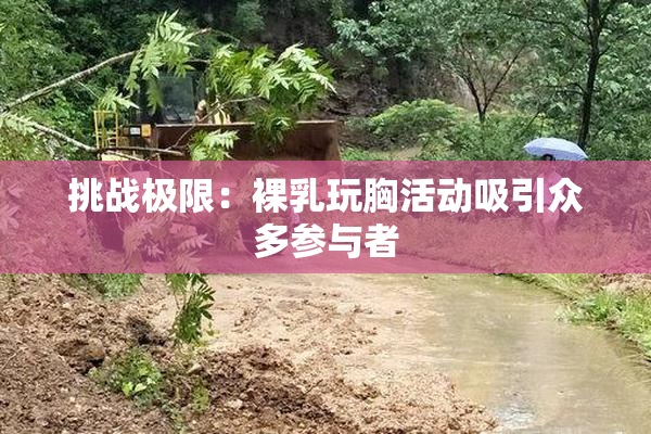 挑战极限：裸乳玩胸活动吸引众多参与者