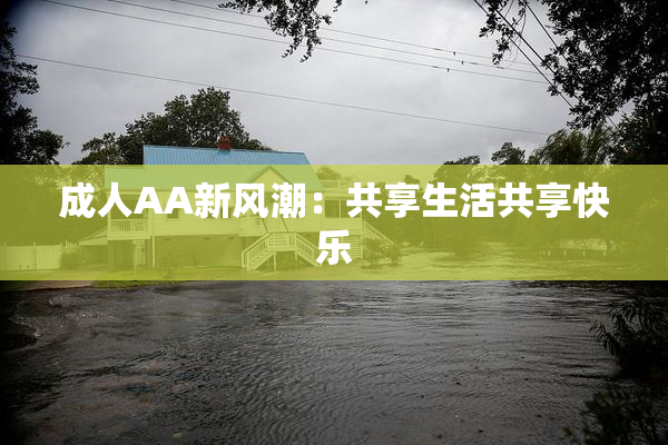 成人AA新风潮：共享生活共享快乐