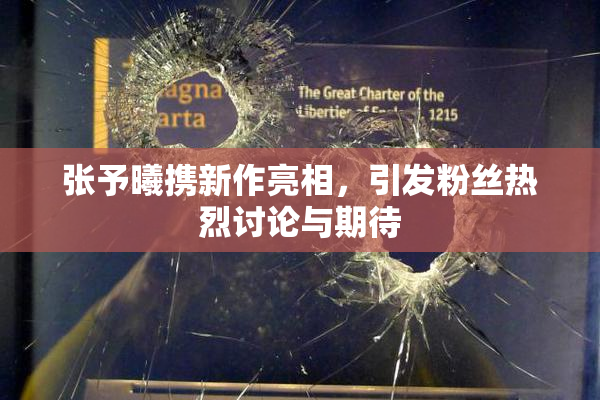 张予曦携新作亮相，引发粉丝热烈讨论与期待