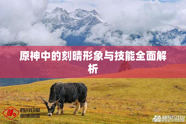 原神中的刻晴形象与技能全面解析