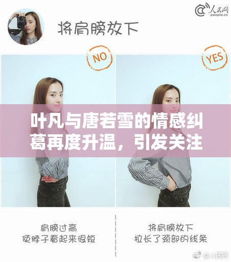 叶凡与唐若雪的情感纠葛再度升温，引发关注