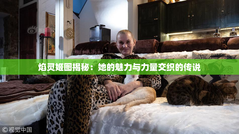 焰灵姬图揭秘：她的魅力与力量交织的传说