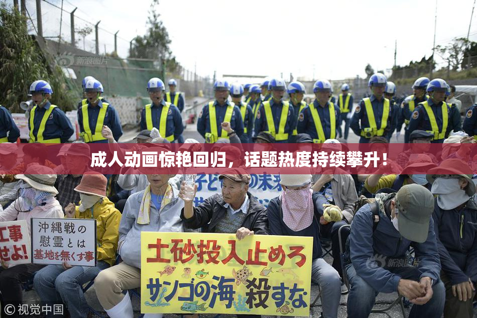 成人动画惊艳回归，话题热度持续攀升！