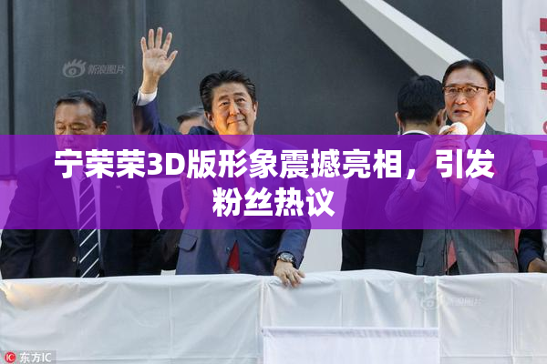 宁荣荣3D版形象震撼亮相，引发粉丝热议