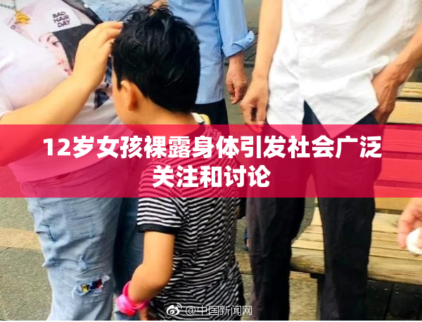 12岁女孩裸露身体引发社会广泛关注和讨论