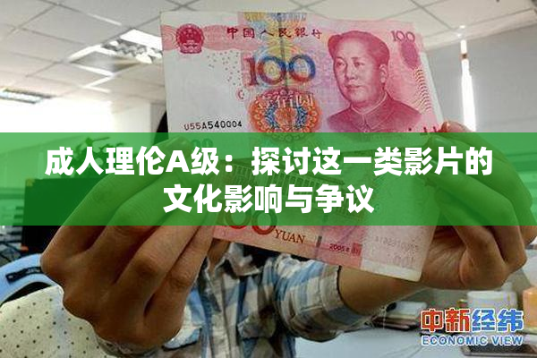 成人理伦A级：探讨这一类影片的文化影响与争议