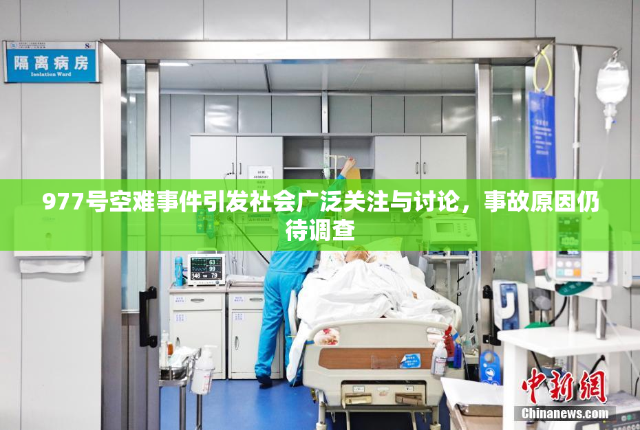 977号空难事件引发社会广泛关注与讨论，事故原因仍待调查