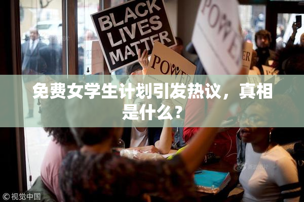 免费女学生计划引发热议，真相是什么？