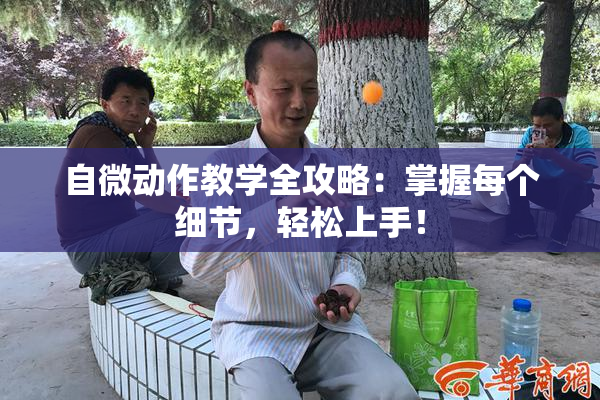 自微动作教学全攻略：掌握每个细节，轻松上手！