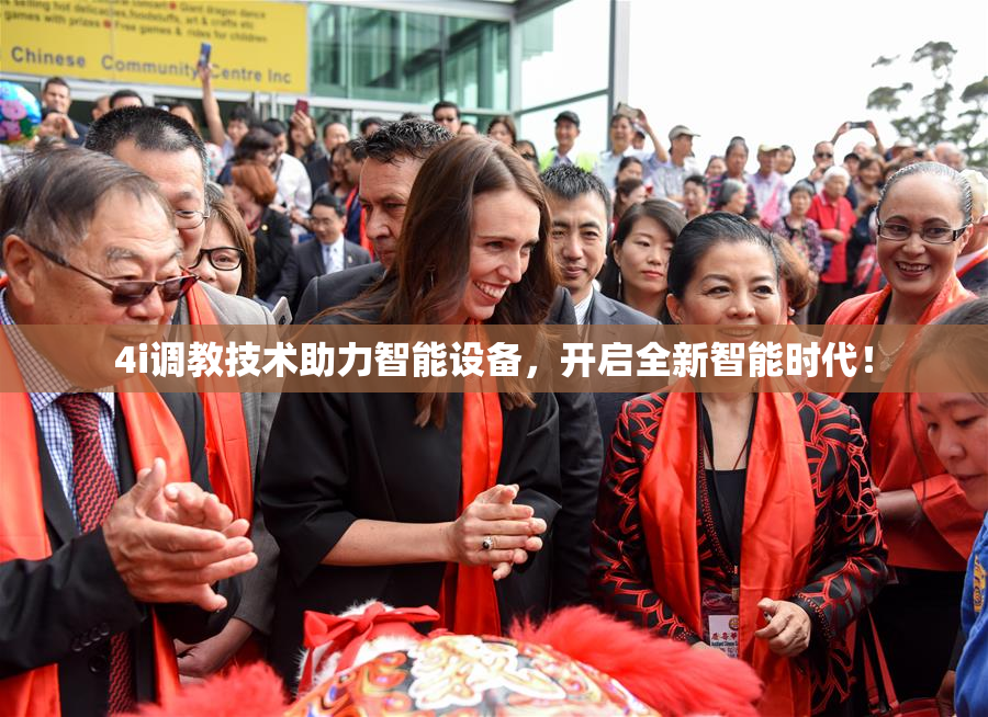 4i调教技术助力智能设备，开启全新智能时代！