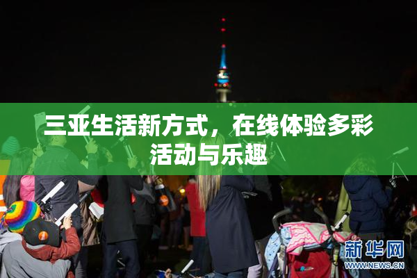 三亚生活新方式，在线体验多彩活动与乐趣