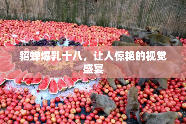 貂蝉爆乳十八，让人惊艳的视觉盛宴