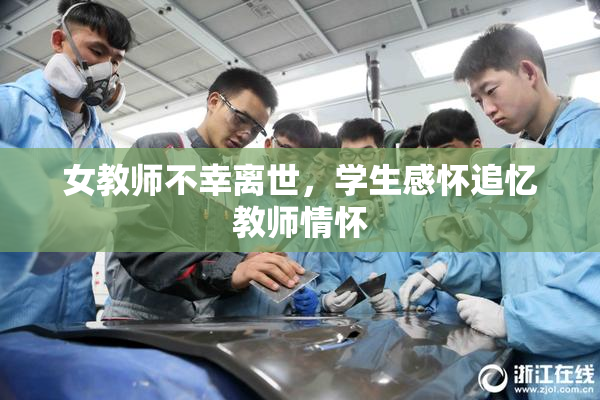 女教师不幸离世，学生感怀追忆教师情怀