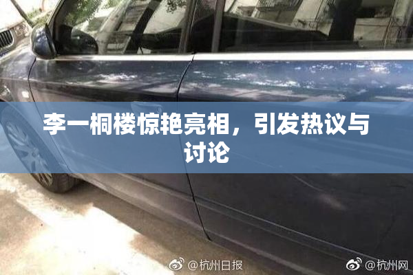 李一桐楼惊艳亮相，引发热议与讨论