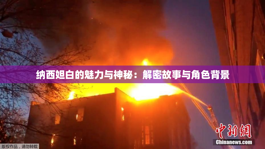 纳西妲白的魅力与神秘：解密故事与角色背景