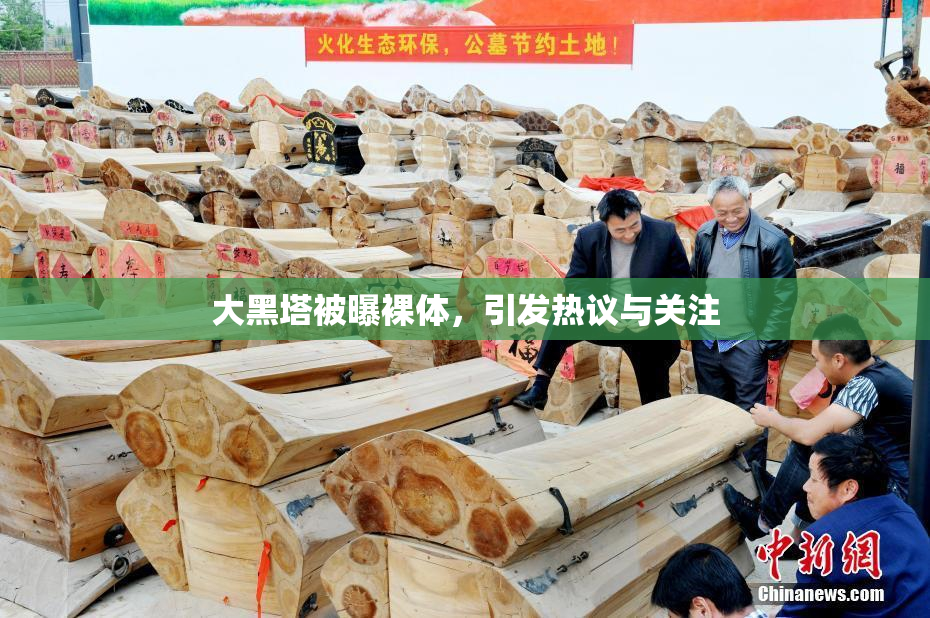 大黑塔被曝裸体，引发热议与关注