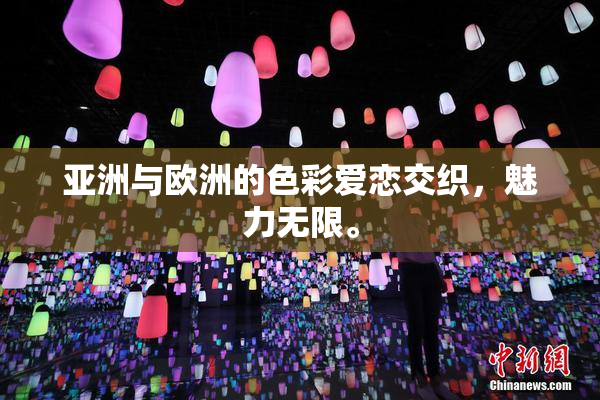 亚洲与欧洲的色彩爱恋交织，魅力无限。