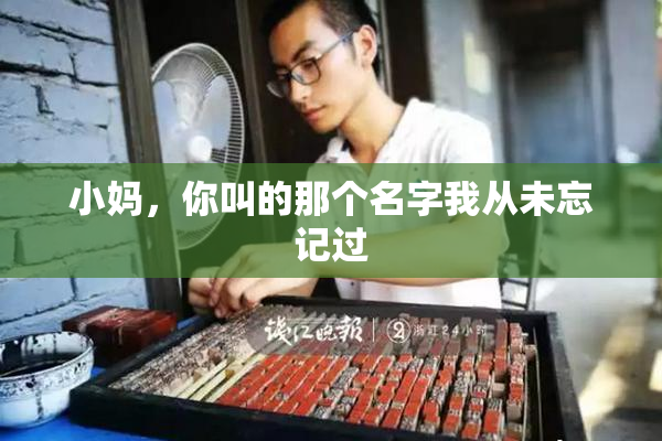 小妈，你叫的那个名字我从未忘记过