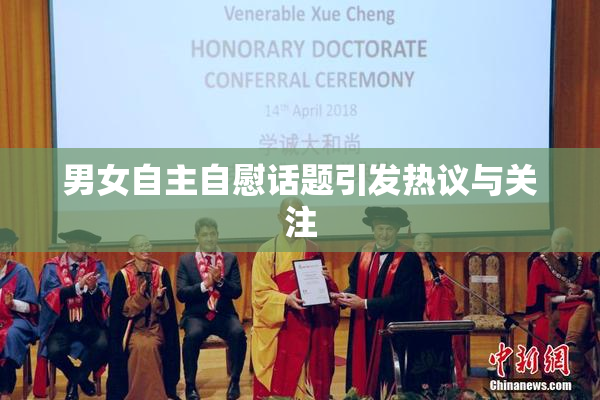 男女自主自慰话题引发热议与关注