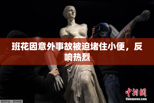 班花因意外事故被迫堵住小便，反响热烈