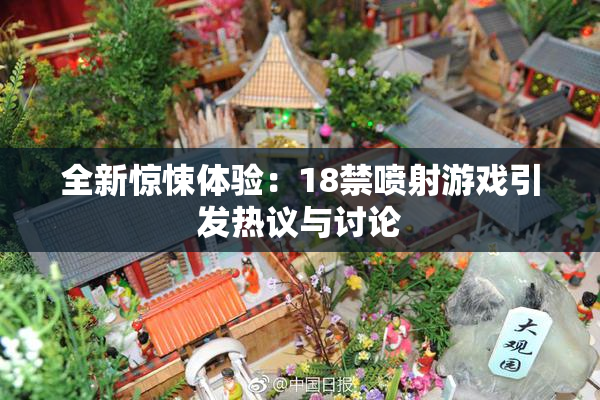 全新惊悚体验：18禁喷射游戏引发热议与讨论