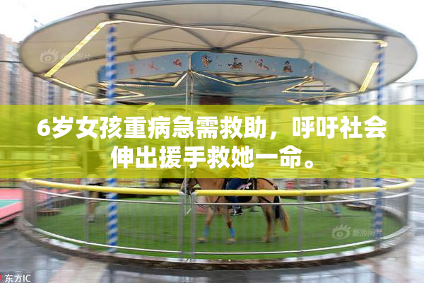 6岁女孩重病急需救助，呼吁社会伸出援手救她一命。