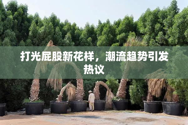 打光屁股新花样，潮流趋势引发热议