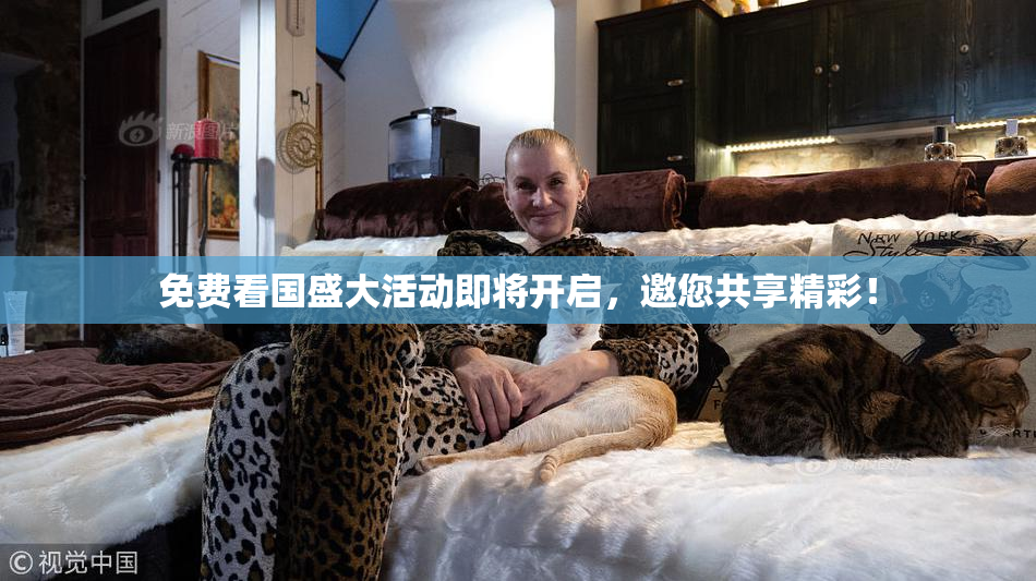 免费看国盛大活动即将开启，邀您共享精彩！