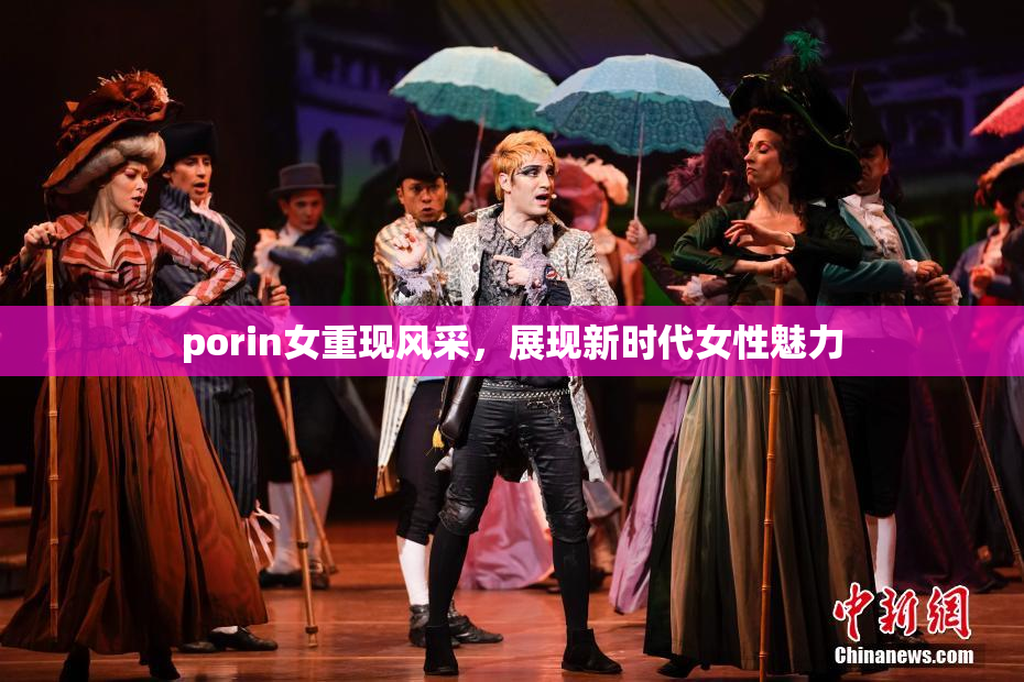 porin女重现风采，展现新时代女性魅力