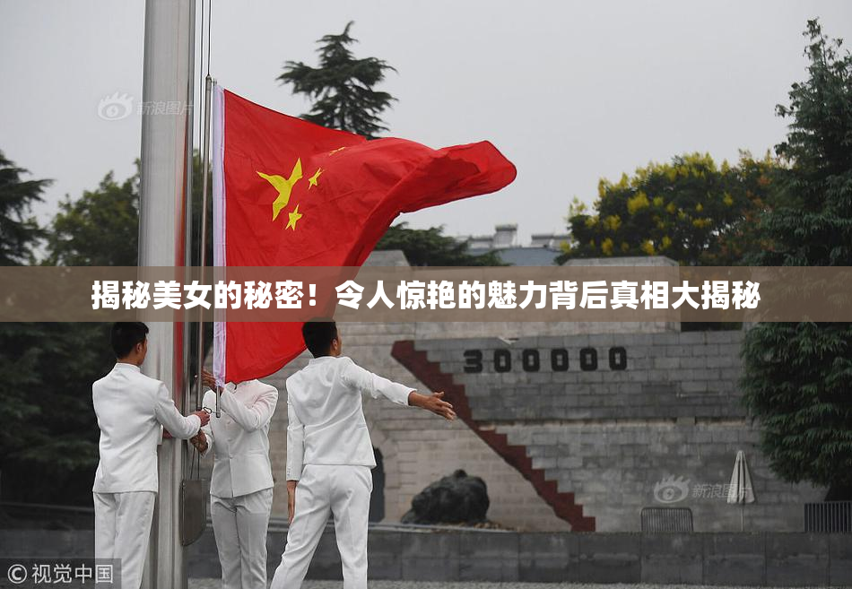 揭秘美女的秘密！令人惊艳的魅力背后真相大揭秘