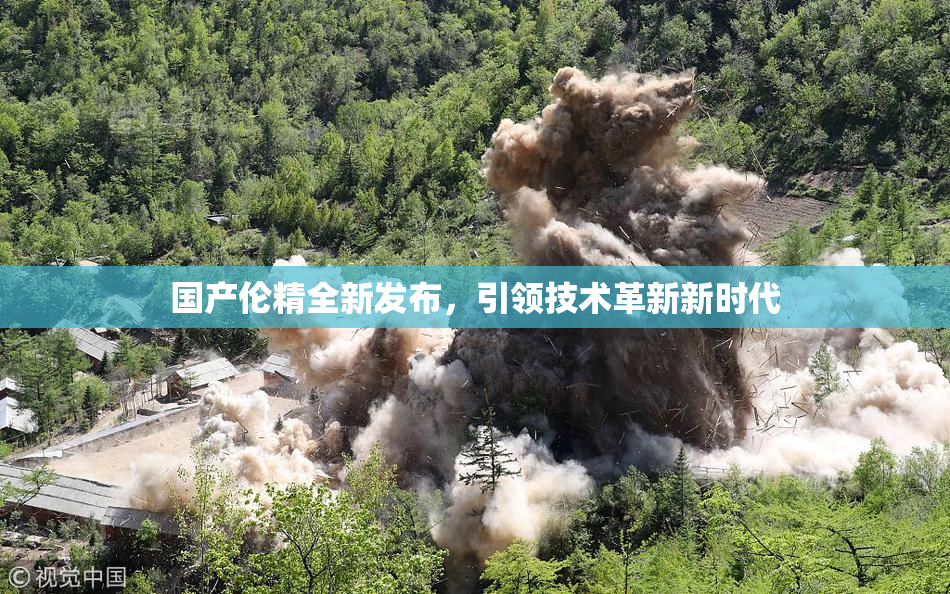 国产伦精全新发布，引领技术革新新时代