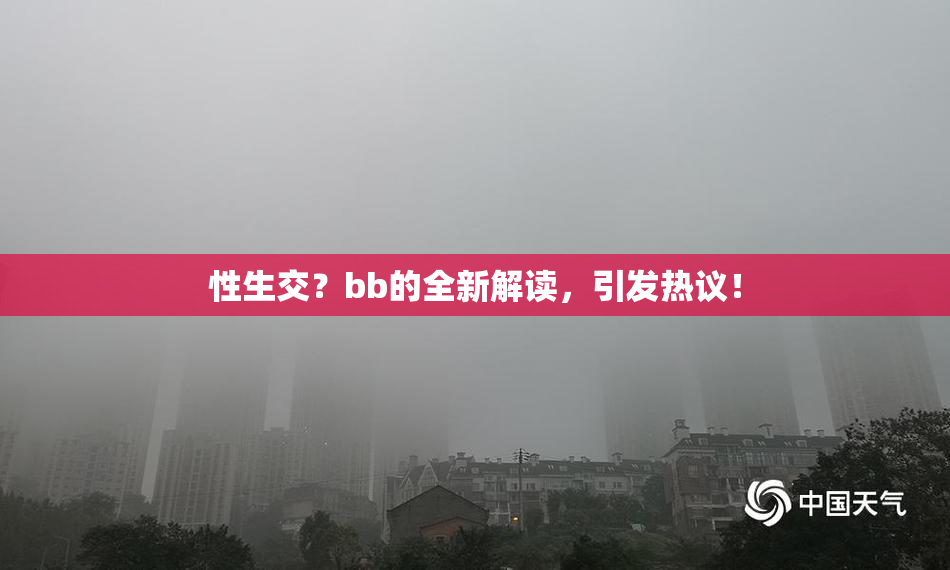 性生交？bb的全新解读，引发热议！