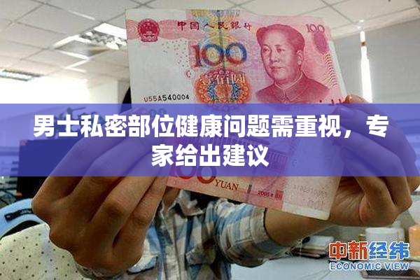 男士私密部位健康问题需重视，专家给出建议