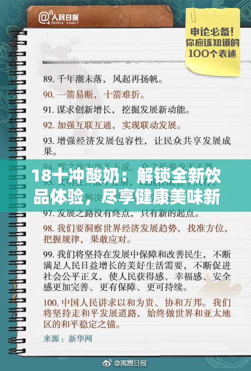 18十冲酸奶：解锁全新饮品体验，尽享健康美味新风潮
