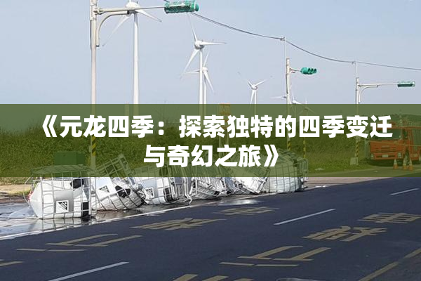 《元龙四季：探索独特的四季变迁与奇幻之旅》