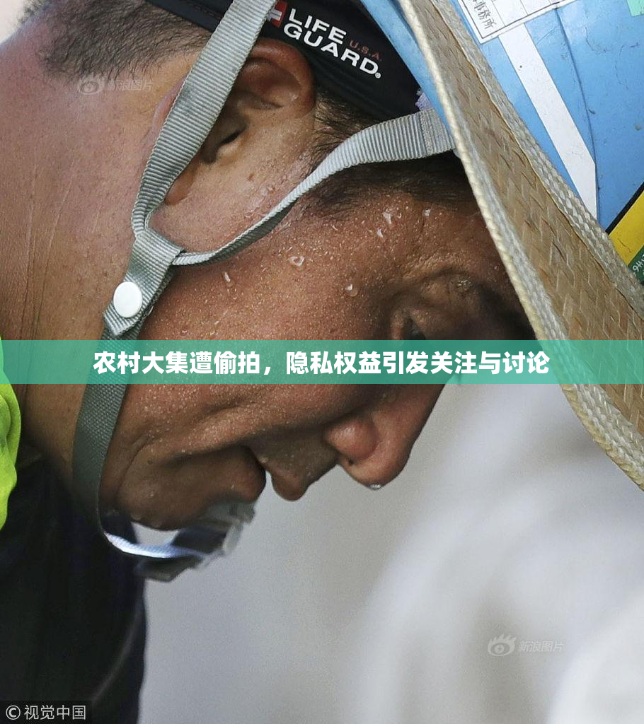 农村大集遭偷拍，隐私权益引发关注与讨论