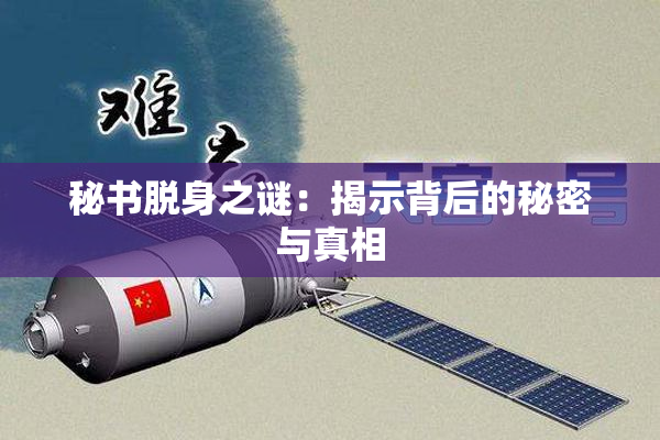 秘书脱身之谜：揭示背后的秘密与真相