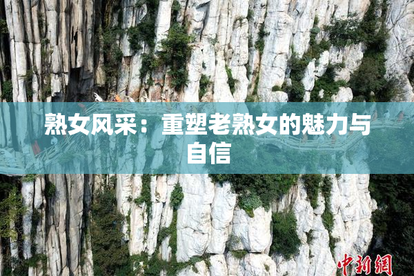 熟女风采：重塑老熟女的魅力与自信