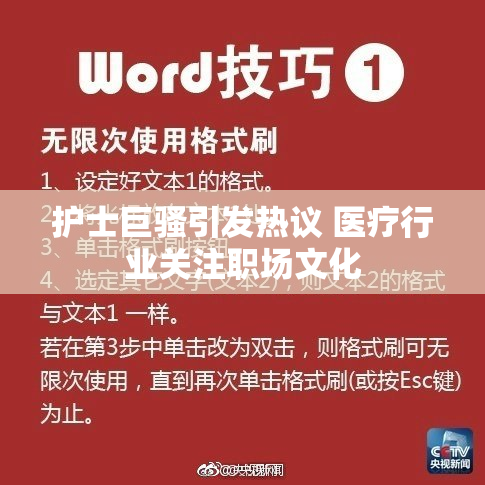 护士巨骚引发热议 医疗行业关注职场文化
