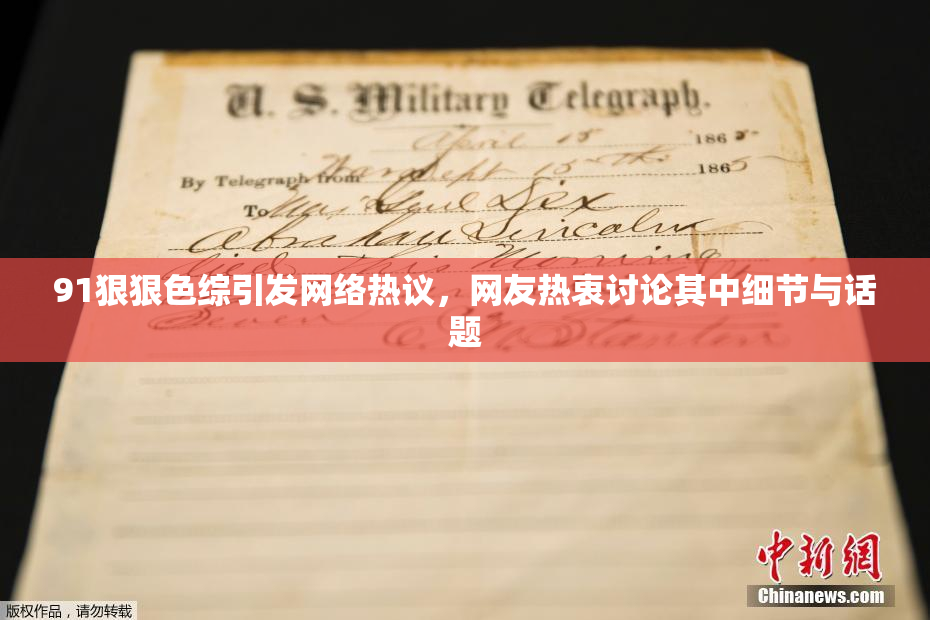 91狠狠色综引发网络热议，网友热衷讨论其中细节与话题