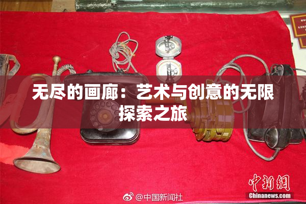无尽的画廊：艺术与创意的无限探索之旅