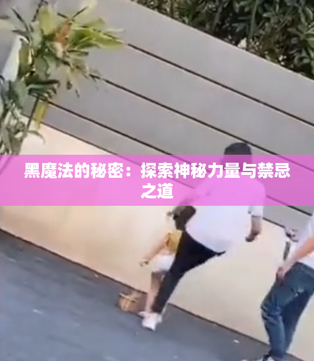 黑魔法的秘密：探索神秘力量与禁忌之道