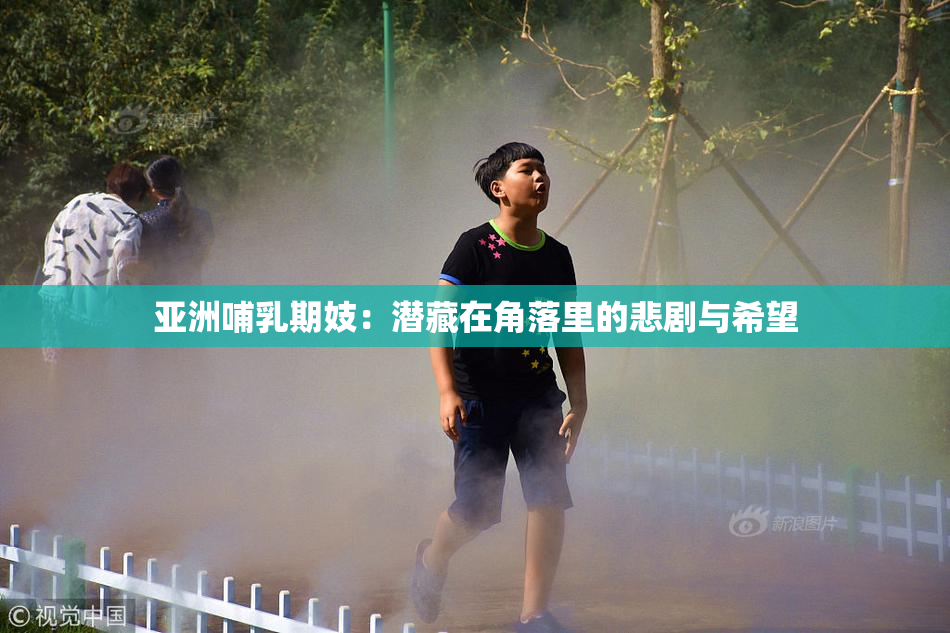 亚洲哺乳期妓：潜藏在角落里的悲剧与希望
