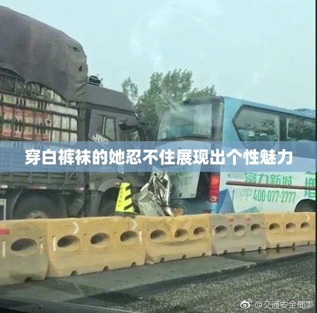 穿白裤袜的她忍不住展现出个性魅力