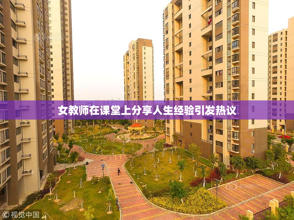 女教师在课堂上分享人生经验引发热议